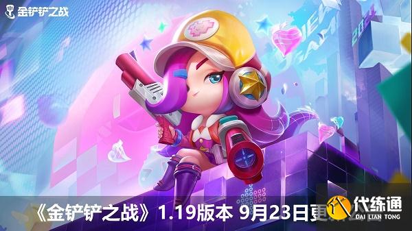 金铲铲之战9.23更新内容公告