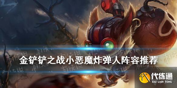 《金铲铲之战》赌炸弹人阵容推荐 小恶魔吉格斯出装搭配攻略