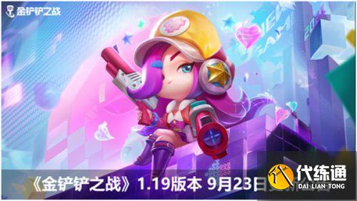 金铲铲之战9.23更新汇总