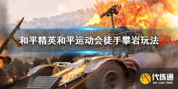 《和平精英》和平运动会徒手攀岩玩法介绍 徒手攀岩怎么玩