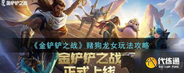 金铲铲之战赌狗龙女玩法攻略 具体介绍