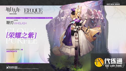 《明日方舟》鞭刃荣耀之紫皮肤图文一览