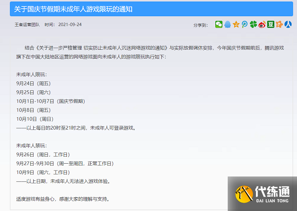 王者荣耀2021国庆节未成年人游戏限玩公告