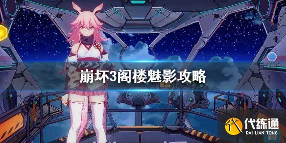 《崩坏3》阁楼魅影攻略 阁楼魅影完成