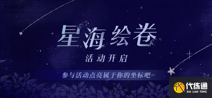 崩坏3星海绘卷参与入口及玩法分享