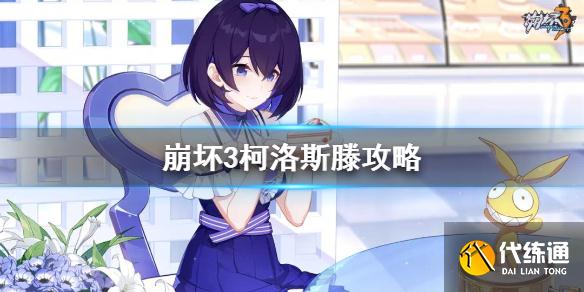 《崩坏3》柯洛斯滕攻略 开放世界柯洛斯滕介绍