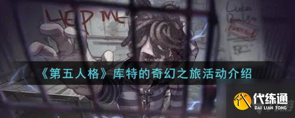 第五人格库特的奇幻之旅活动内容 库特的奇幻之旅活动介绍