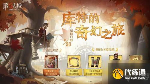 第五人格库特的奇幻之旅活动内容 库特的奇幻之旅活动介绍