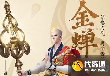 王者荣耀金蝉厉害吗 王者荣耀新英雄金蝉强度分析
