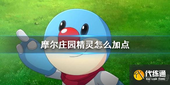《摩尔庄园》精灵怎么加点 精灵加点攻略呈上