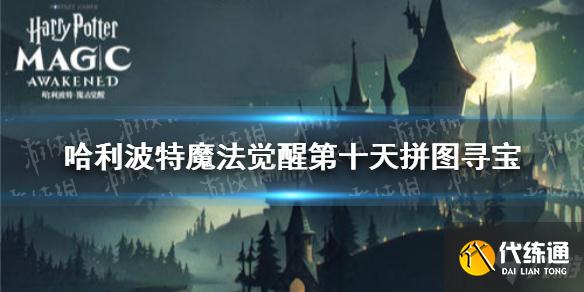 《哈利波特魔法觉醒》第十天拼图寻宝 9.23拼图寻宝攻略Get√