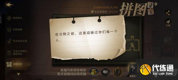 《哈利波特魔法觉醒》第十天拼图寻宝 9.23拼图寻宝攻略Get√