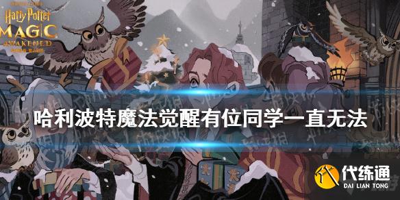 《哈利波特魔法觉醒》有位同学一直无法 9.23拼图寻宝攻略请查收