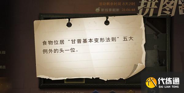 哈利波特魔法觉醒拼图寻宝食物位居位置大全 食物位居甘普基本变形法则五大例外的头一位位置[多图]图片1