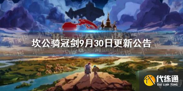 《坎公骑冠剑》9月30日更新公告 新英雄大天使加百列