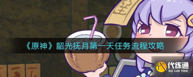 《原神》第一天任务流程是什么呢？韶光抚月第一天任务流程攻略