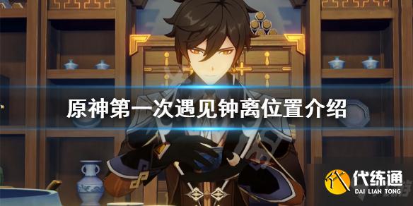 《原神》第一次遇见钟离地点在哪