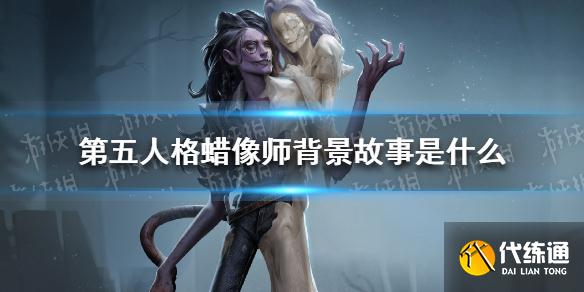 《第五人格》蜡像师菲利普背景故事介绍 蜡像师背景故事是什么