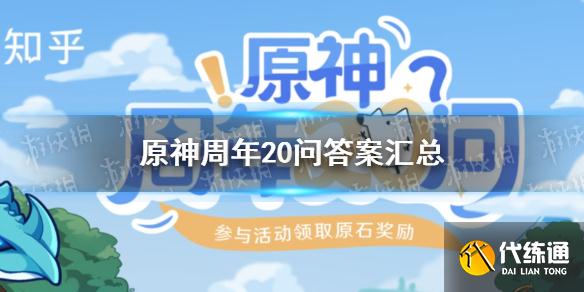 《原神》周年20问答案汇总 原神周年20问活动答案大全