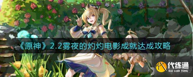 《原神》雾夜的灼灼电影成就如何做呢？2.2雾夜的灼灼电影成就达成攻略