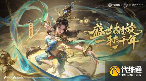 王者荣耀敦煌联名皮肤曝光:貂蝉·遇见胡旋皮肤 王者荣耀敦煌联名皮肤曝光:貂蝉·遇见胡旋皮肤