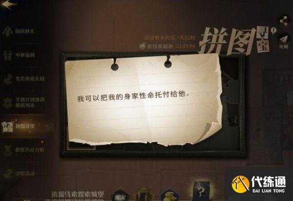 哈利波特魔法觉醒我可以把我的身家性命托付给他线索在哪？我可以把我的身家拼图位置[多图]图片1