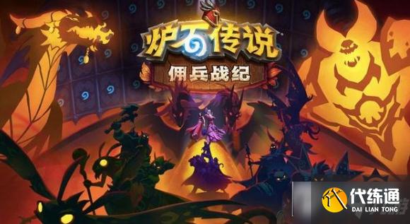 炉石传说佣兵战纪怎么玩？炉石传说佣兵战纪详细攻略