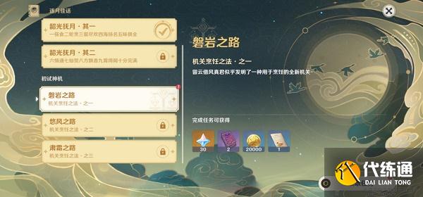 原神磐岩之路任务图文攻略