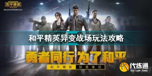 和平精英异变战场怎么玩 和平精英异变战场玩法攻略