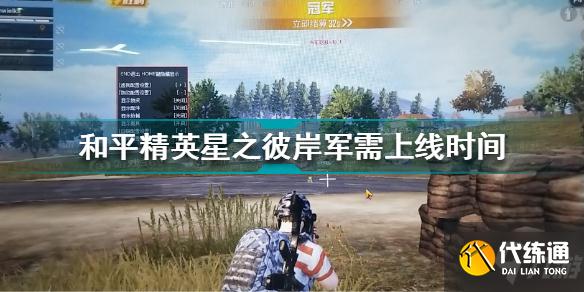 和平精英星之彼岸军需什么时候上线 星之彼岸军需上线时间
