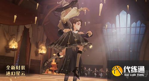 《哈利波特魔法觉醒》迷幻星云时装多少钱出