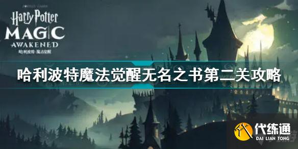 哈利波特魔法觉醒无名之书第二关怎么过 无名之书第二关攻略