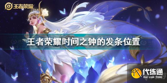 王者荣耀时间之钟的发条在哪 王者荣耀时间之钟的发条位置