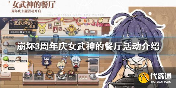 《崩坏3》周年庆女武神的餐厅活动怎么玩 周年庆女武神的餐厅活动介绍