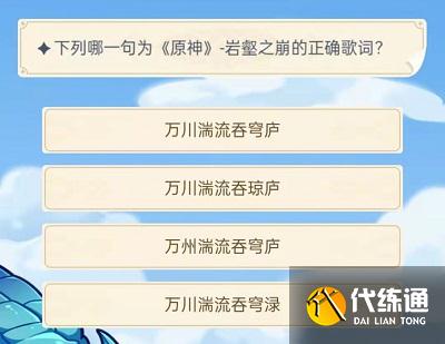 原神旅行者认证考试答题答案汇总 认证考试20题答案大全 原神旅行者认证考试答题答案汇总 认证考试20题答案大全