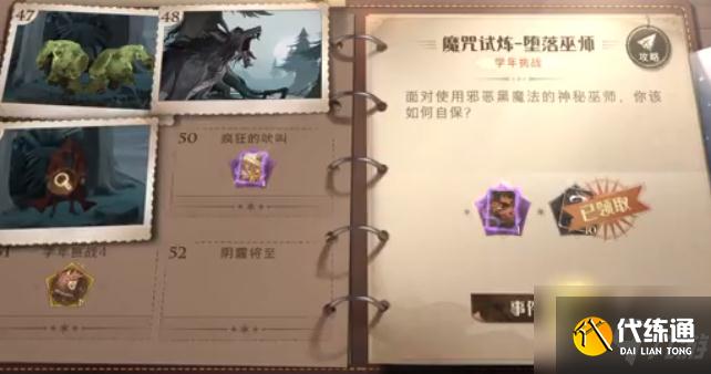 哈利波特魔法觉醒堕落巫师怎么打?学年记录49魔咒试炼堕落巫师通关攻略
