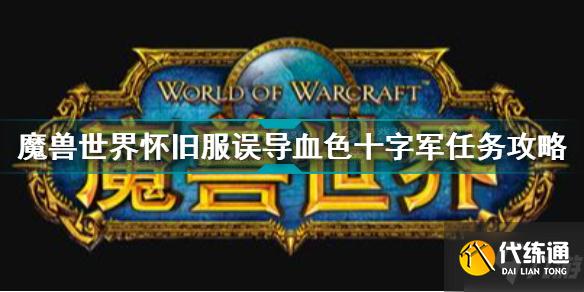 误导血色十字军怎么做 魔兽世界怀旧服误导血色十字军任务攻略