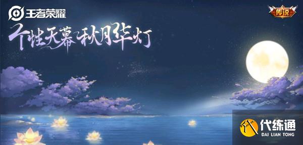 王者荣耀天幕秋月华灯多少钱？个性天幕秋月华灯价格介绍[多图]图片1