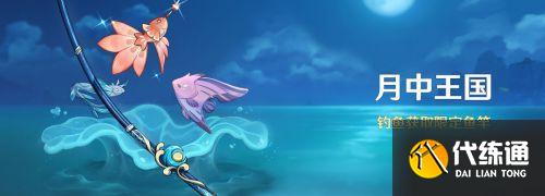 原神月光鳍怎么钓 原神特殊的鱼月光鳍钓鱼技巧 原神月光鳍怎么钓 原神特殊的鱼月光鳍钓鱼技巧