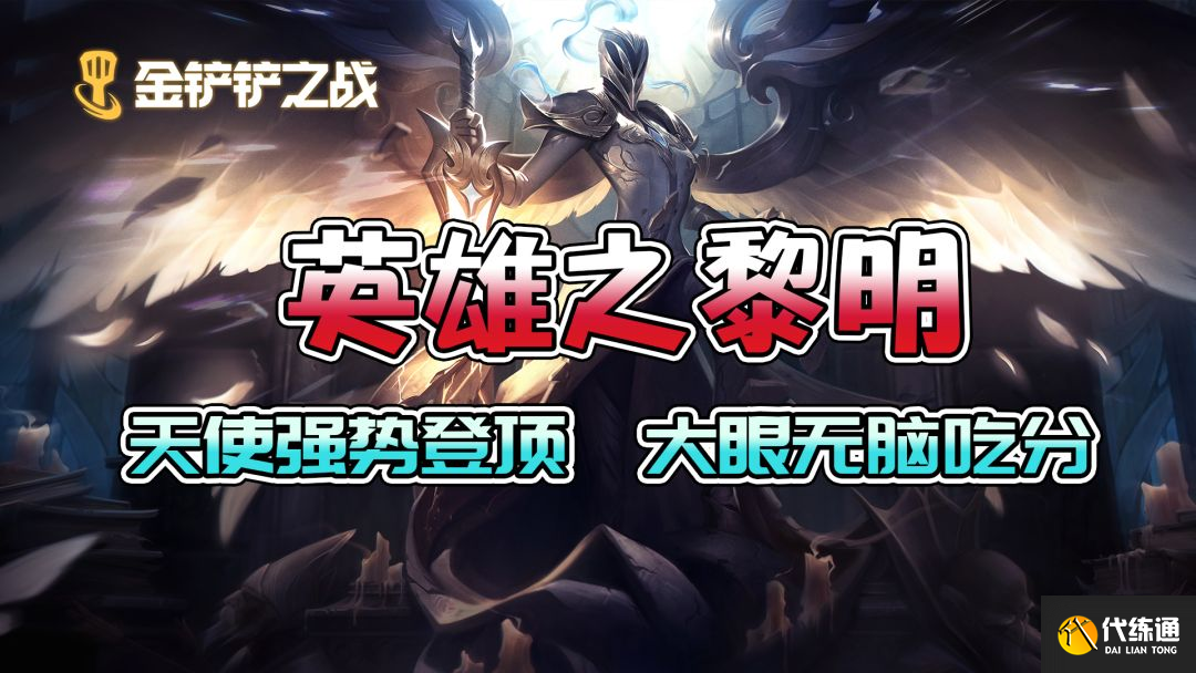 金铲铲之战黎明最强阵容排行：最强黎明版本阵容搭配推荐[多图]图片1