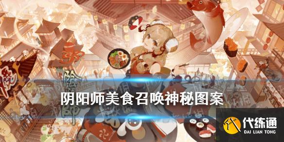 《阴阳师》五周年神秘图案是什么 美食召唤食之味召唤屋彩蛋