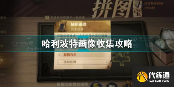 哈利波特魔法觉醒画像怎么收集 哈利波特魔法觉醒画像收集攻略