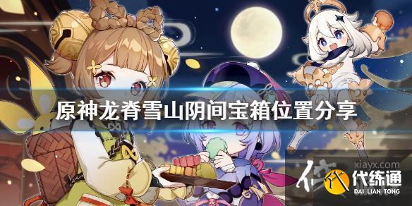 《原神》龙脊雪山阴间宝箱在哪?龙脊雪山阴间宝箱位置分享 《原神》龙脊雪山阴间宝箱在哪?龙脊雪山阴间宝箱位置分享