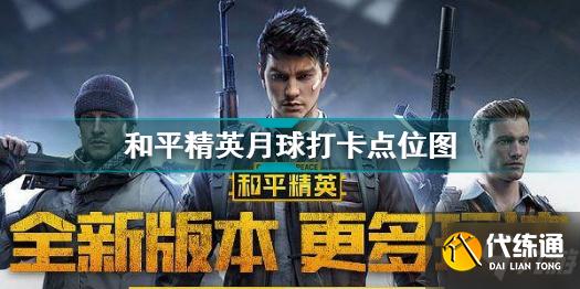 和平精英月球打卡点在哪里 和平精英月球打卡点位图