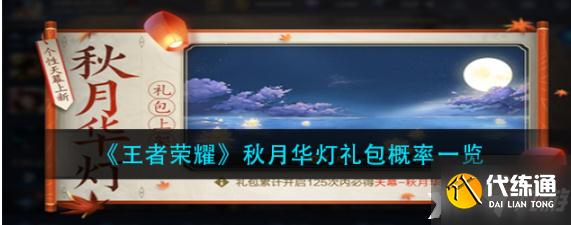 王者荣耀秋月华灯礼包概率怎么样？秋月华灯礼包概率一览