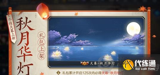 王者荣耀天幕秋月华灯怎么获得？个性天幕秋月华灯获取使用方法