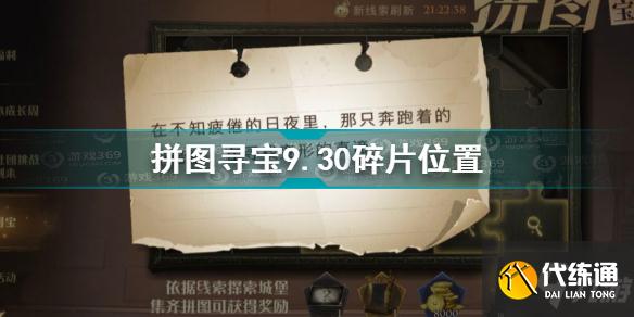 哈利波特魔法觉醒拼图寻宝9.30碎片在哪 拼图寻宝9.30碎片位置