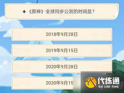 原神旅行者认证考试答案在哪看?原神旅行者认证考试答案详解