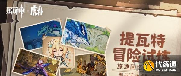 原神提瓦特冒险试炼活动怎么参加 提瓦特冒险试炼旅途回忆活动地址在哪
