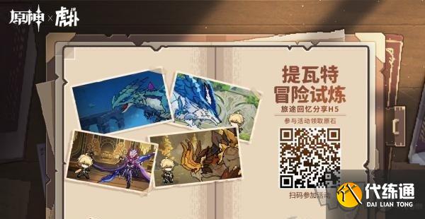 原神提瓦特冒险试炼活动怎么参加 提瓦特冒险试炼旅途回忆活动地址在哪